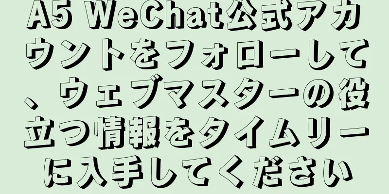 A5 WeChat公式アカウントをフォローして、ウェブマスターの役立つ情報をタイムリーに入手してください