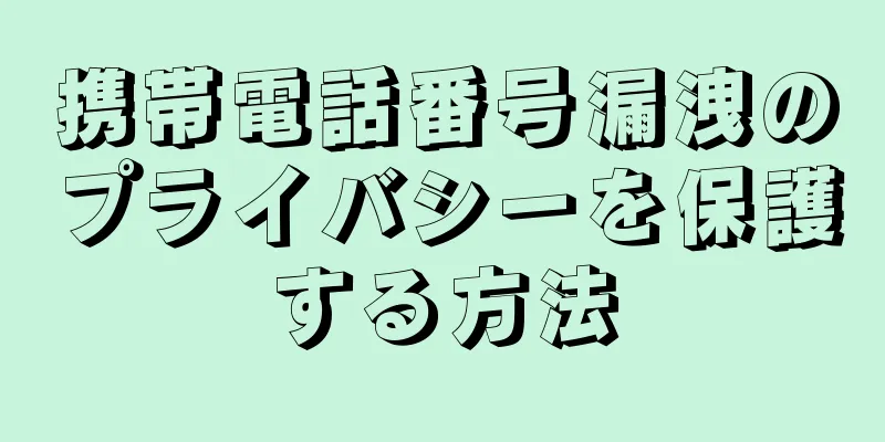 携帯電話番号漏洩のプライバシーを保護する方法