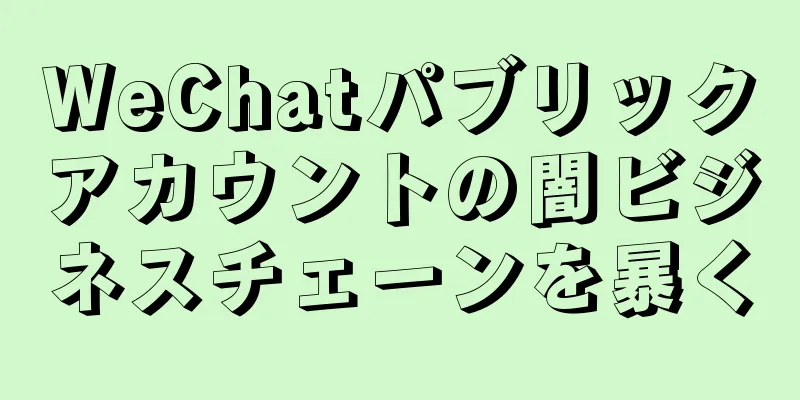 WeChatパブリックアカウントの闇ビジネスチェーンを暴く