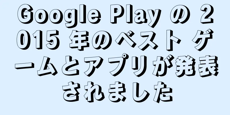 Google Play の 2015 年のベスト ゲームとアプリが発表されました