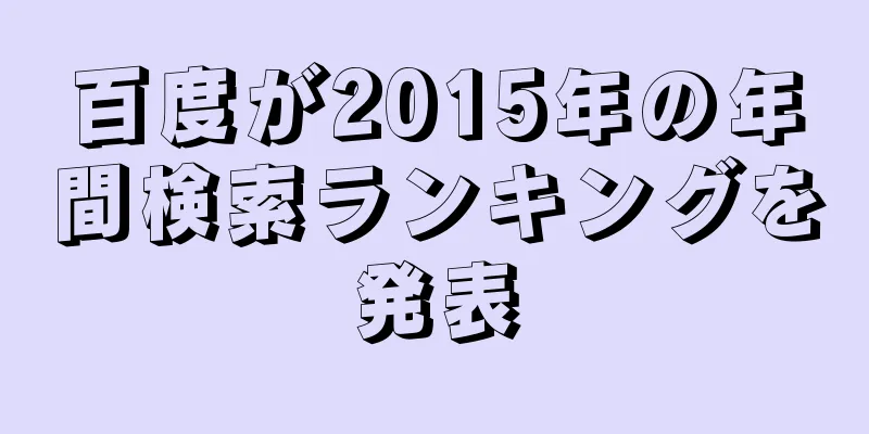 百度が2015年の年間検索ランキングを発表