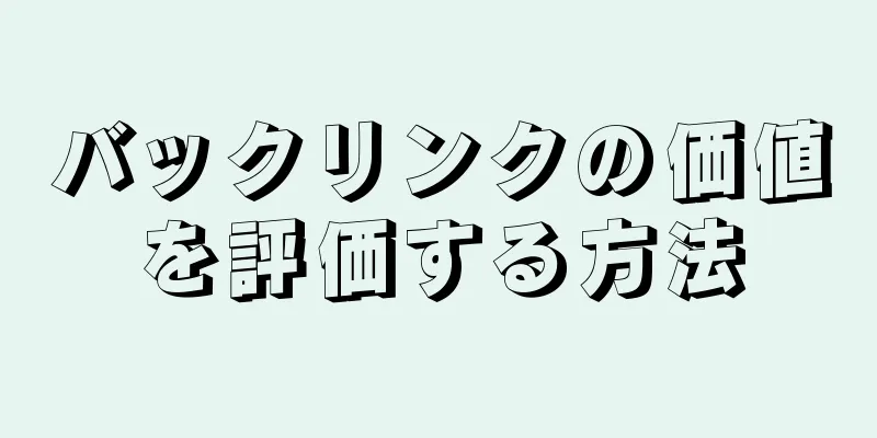 バックリンクの価値を評価する方法