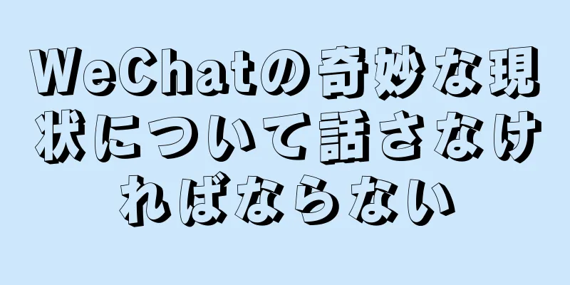 WeChatの奇妙な現状について話さなければならない