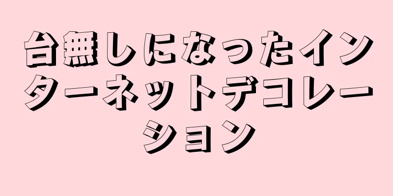 台無しになったインターネットデコレーション