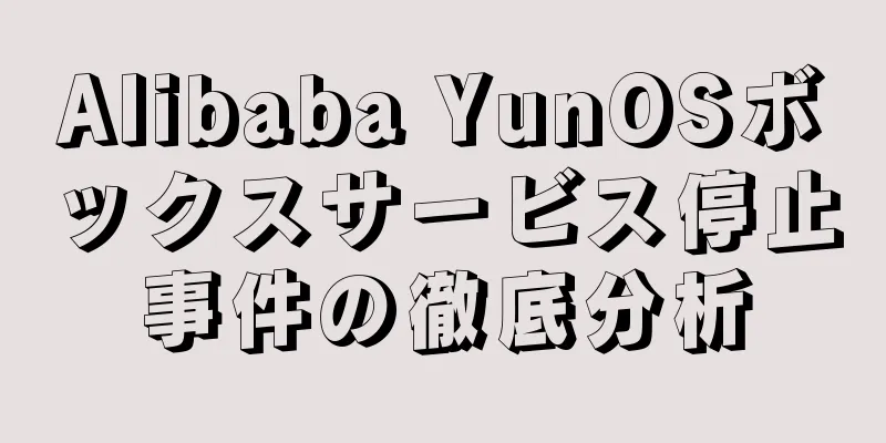 Alibaba YunOSボックスサービス停止事件の徹底分析