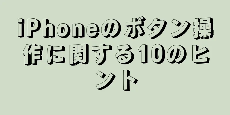 iPhoneのボタン操作に関する10のヒント