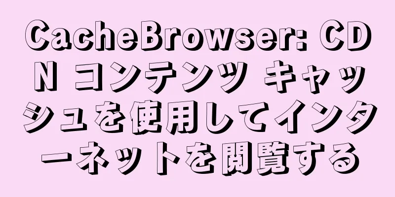CacheBrowser: CDN コンテンツ キャッシュを使用してインターネットを閲覧する