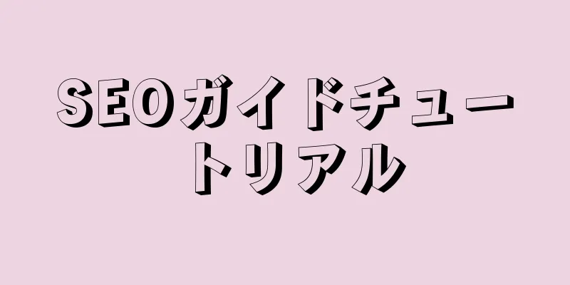 SEOガイドチュートリアル