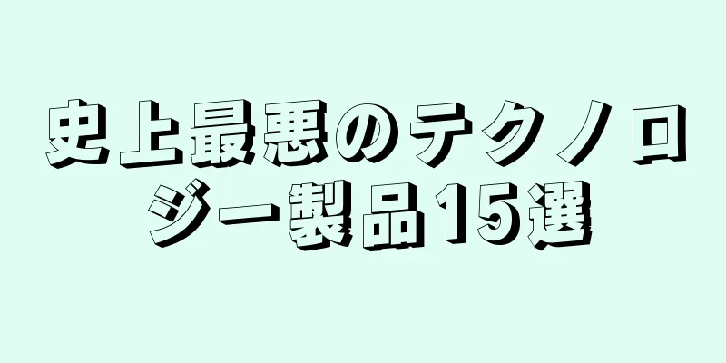 史上最悪のテクノロジー製品15選