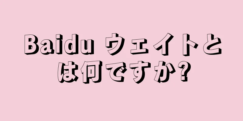 Baidu ウェイトとは何ですか?