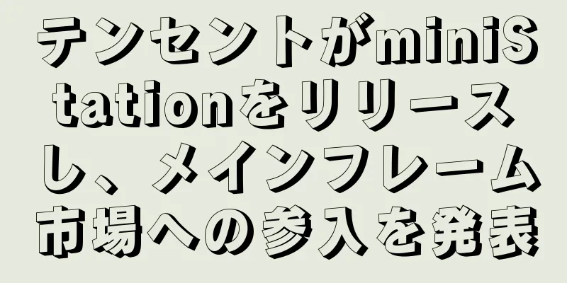 テンセントがminiStationをリリースし、メインフレーム市場への参入を発表