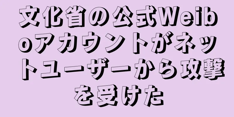 文化省の公式Weiboアカウントがネットユーザーから攻撃を受けた