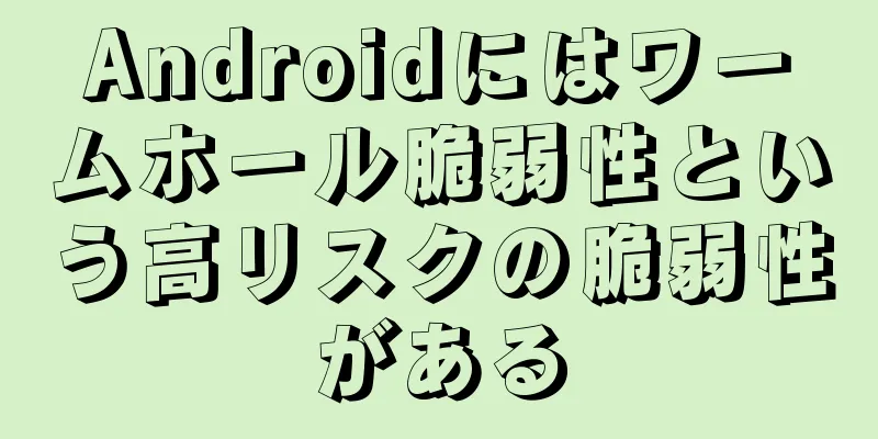 Androidにはワームホール脆弱性という高リスクの脆弱性がある