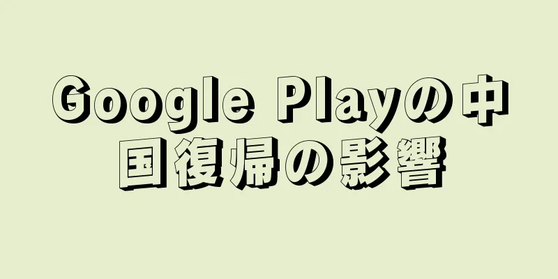 Google Playの中国復帰の影響