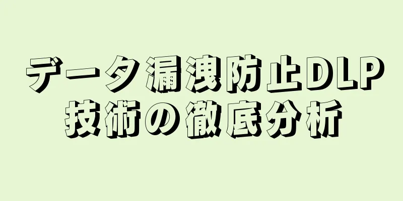 データ漏洩防止DLP技術の徹底分析