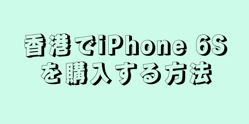 香港でiPhone 6Sを購入する方法