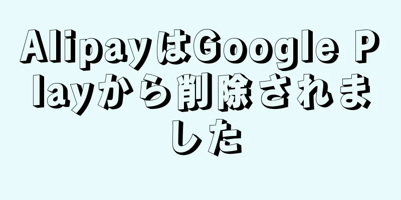 AlipayはGoogle Playから削除されました