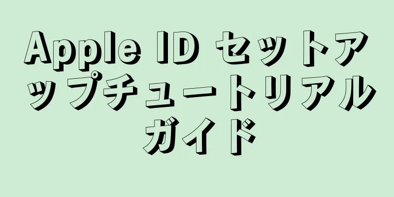 Apple ID セットアップチュートリアルガイド
