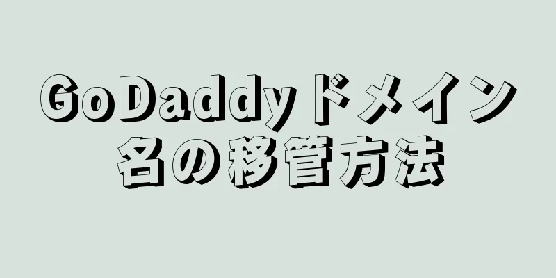 GoDaddyドメイン名の移管方法