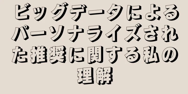 ビッグデータによるパーソナライズされた推奨に関する私の理解