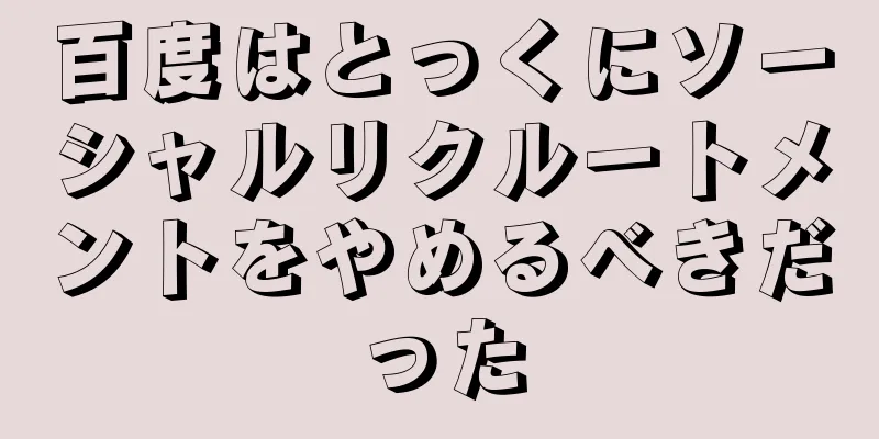 百度はとっくにソーシャルリクルートメントをやめるべきだった