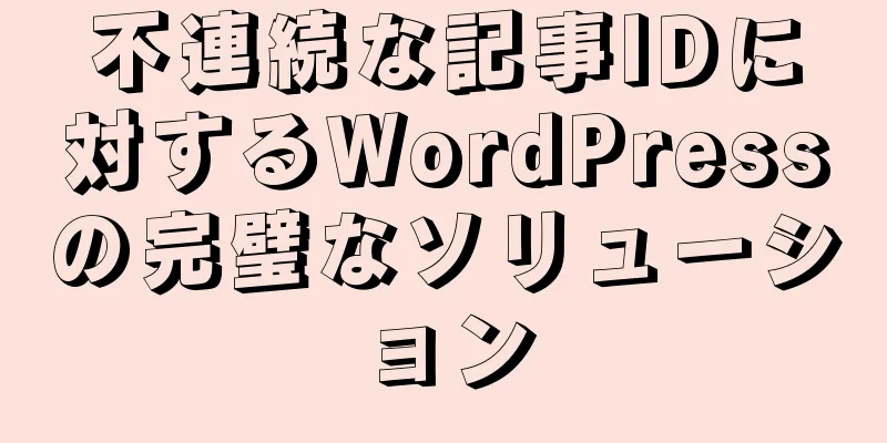 不連続な記事IDに対するWordPressの完璧なソリューション