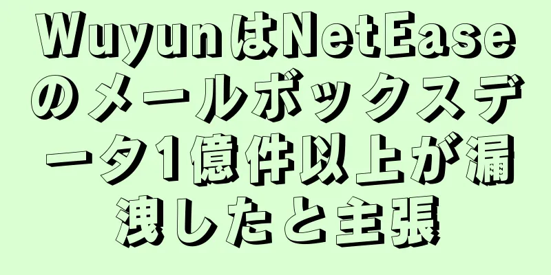 WuyunはNetEaseのメールボックスデータ1億件以上が漏洩したと主張
