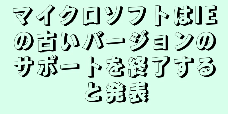 マイクロソフトはIEの古いバージョンのサポートを終了すると発表