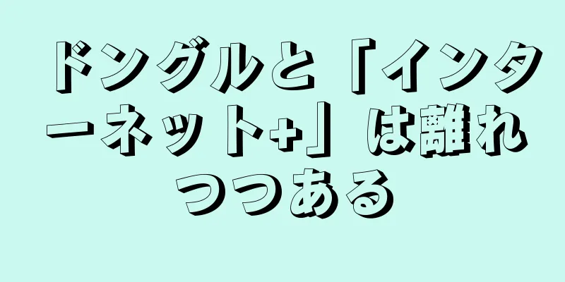 ドングルと「インターネット+」は離れつつある