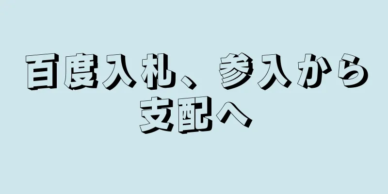 百度入札、参入から支配へ