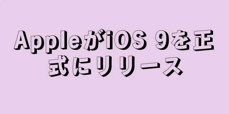 AppleがiOS 9を正式にリリース