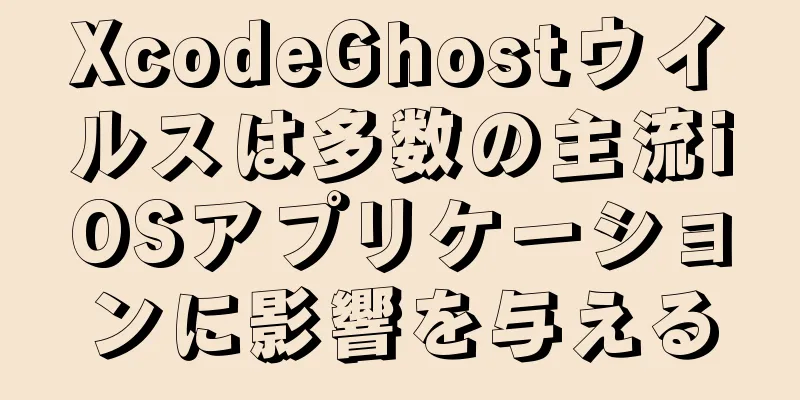 XcodeGhostウイルスは多数の主流iOSアプリケーションに影響を与える