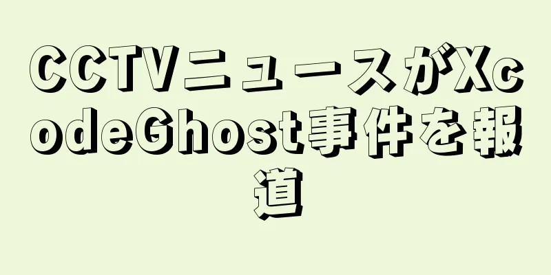 CCTVニュースがXcodeGhost事件を報道