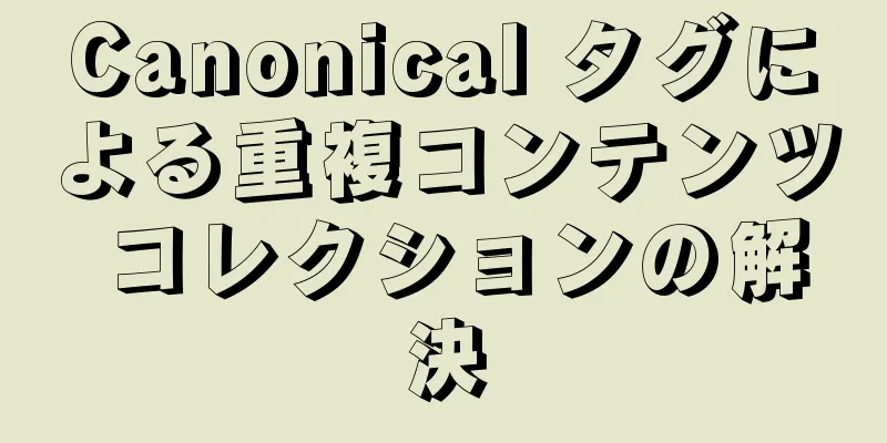 Canonical タグによる重複コンテンツ コレクションの解決