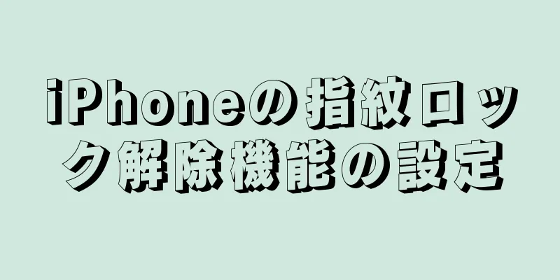 iPhoneの指紋ロック解除機能の設定