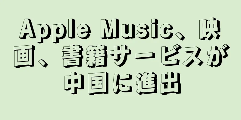 Apple Music、映画、書籍サービスが中国に進出