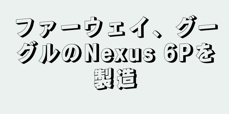 ファーウェイ、グーグルのNexus 6Pを製造