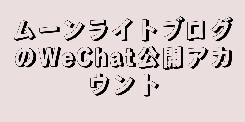 ムーンライトブログのWeChat公開アカウント