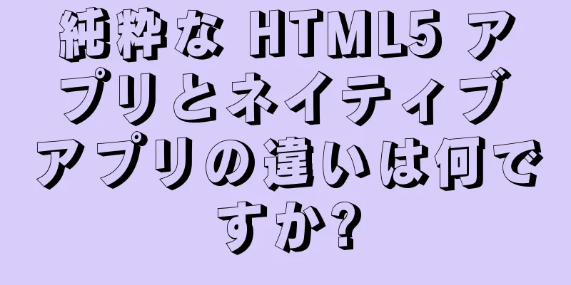 純粋な HTML5 アプリとネイティブ アプリの違いは何ですか?