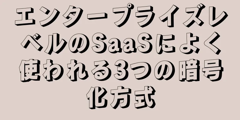 エンタープライズレベルのSaaSによく使われる3つの暗号化方式