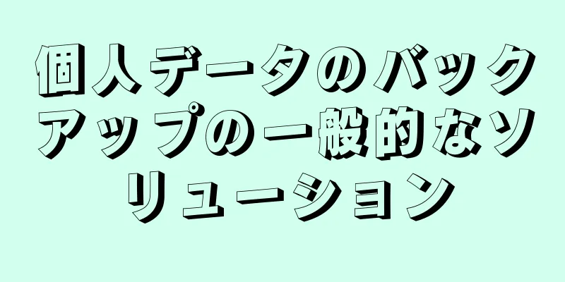 個人データのバックアップの一般的なソリューション