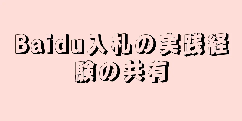 Baidu入札の実践経験の共有
