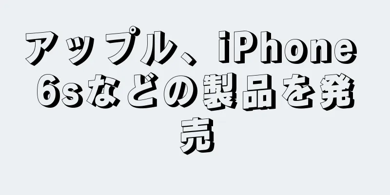 アップル、iPhone 6sなどの製品を発売