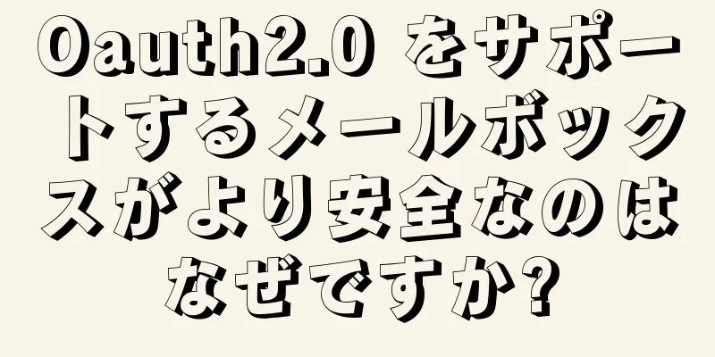 Oauth2.0 をサポートするメールボックスがより安全なのはなぜですか?