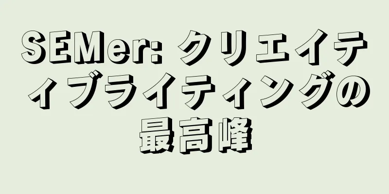 SEMer: クリエイティブライティングの最高峰