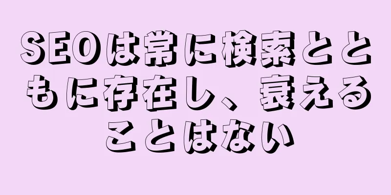 SEOは常に検索とともに存在し、衰えることはない