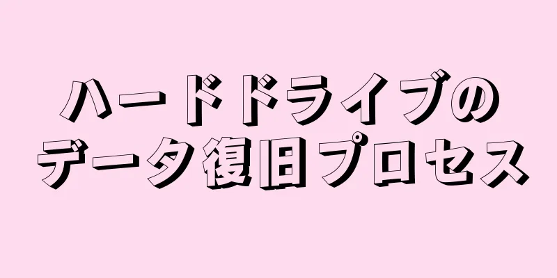 ハードドライブのデータ復旧プロセス