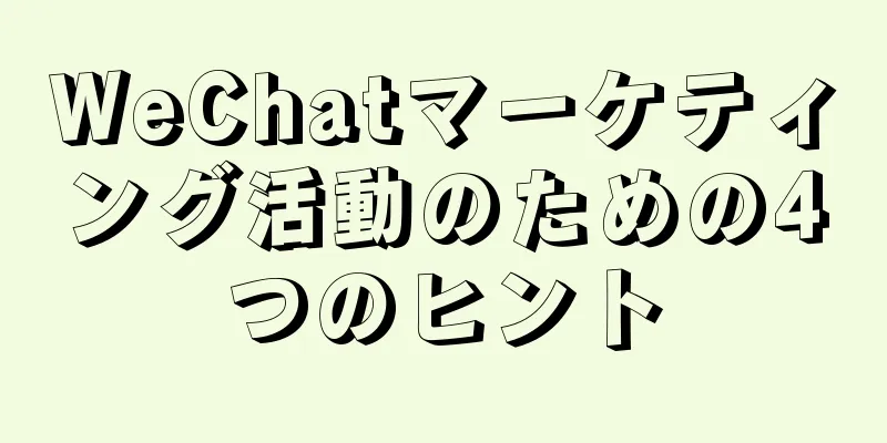 WeChatマーケティング活動のための4つのヒント