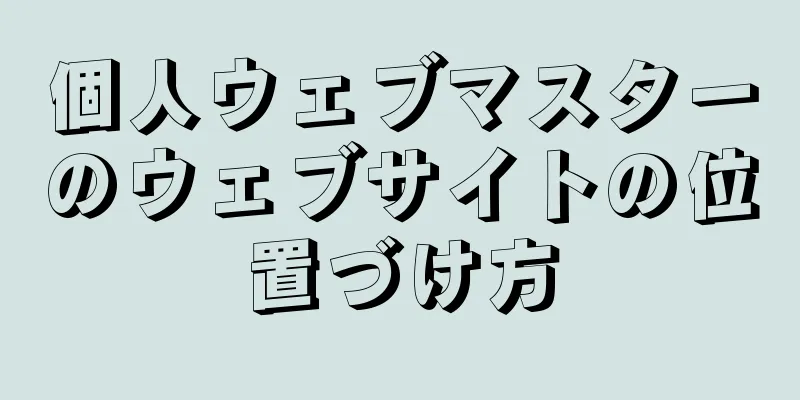 個人ウェブマスターのウェブサイトの位置づけ方