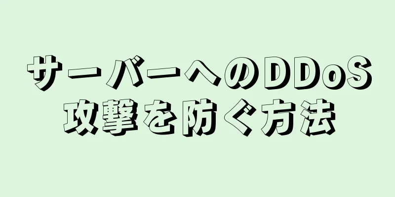 サーバーへのDDoS攻撃を防ぐ方法